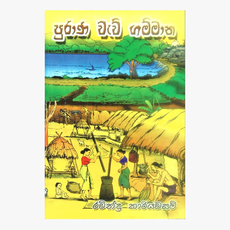Purana Waw Gammana - Ravindra Kariyawasam