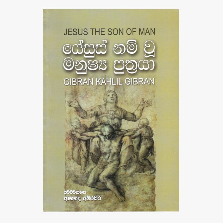 Yesus Nam Manushya Puthraya - Ananda Amarasiri