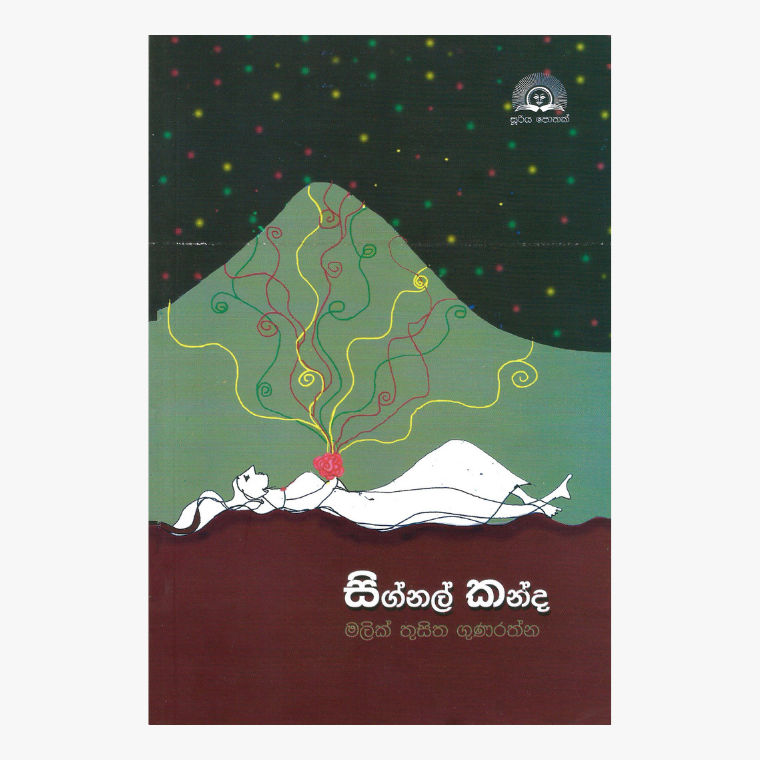 Signal Kanda - Malik Thusitha Gunarathne