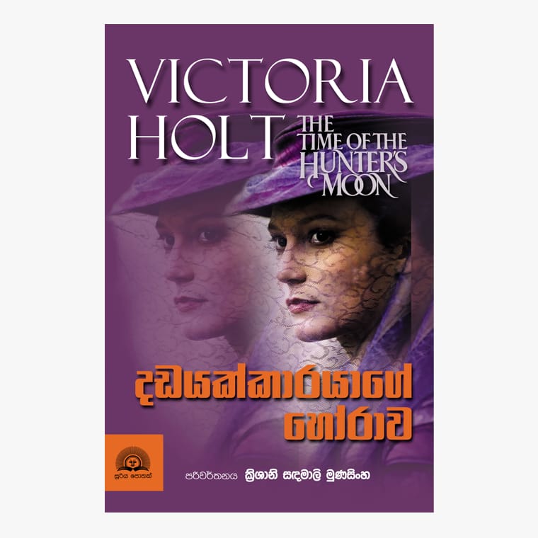 Dadayakkarayage Horawa - Victoria Holt/ Krishani Munasinghe