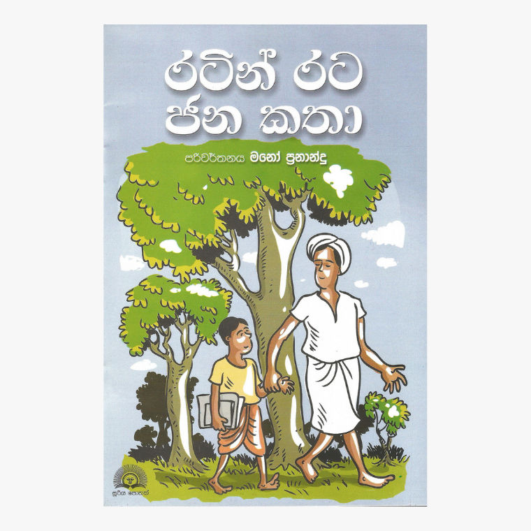 Ratin Rata Jana Katha ? Mano Fernando