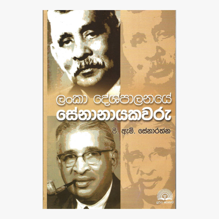 Lanka Deshapalanaye Senanayakawaru - P. M. Senarathne