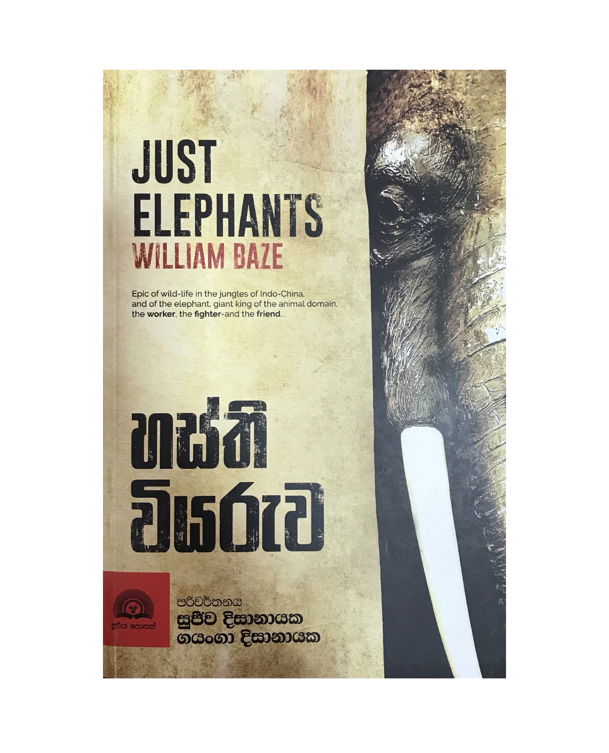 Hasthi Viyaruwa - William Baze/ Sujeewa Dissanayaka, Gayanga Dissanayaka