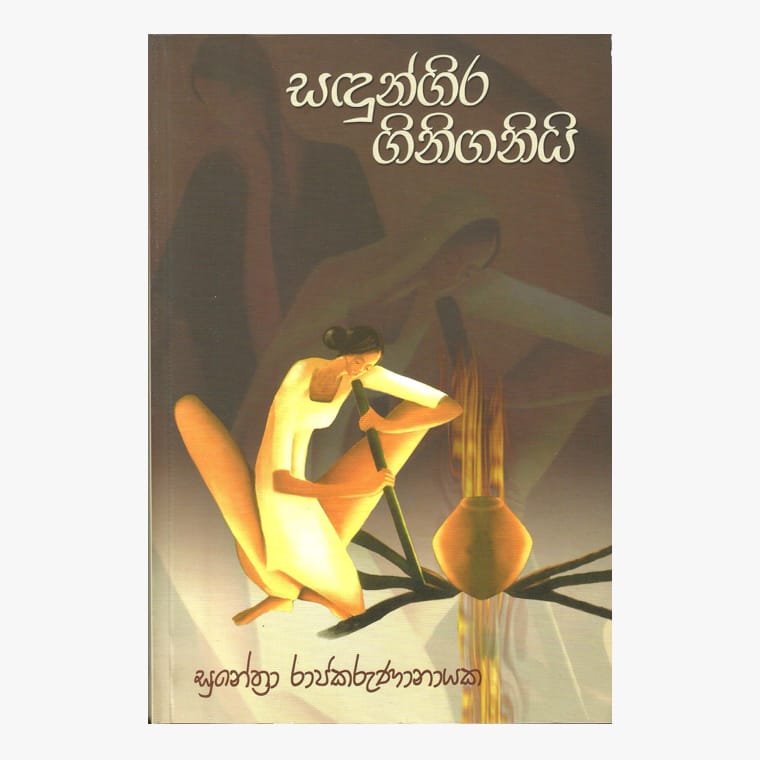 Sadungira Ginigani - Sunethra Rajakarunanayaka
