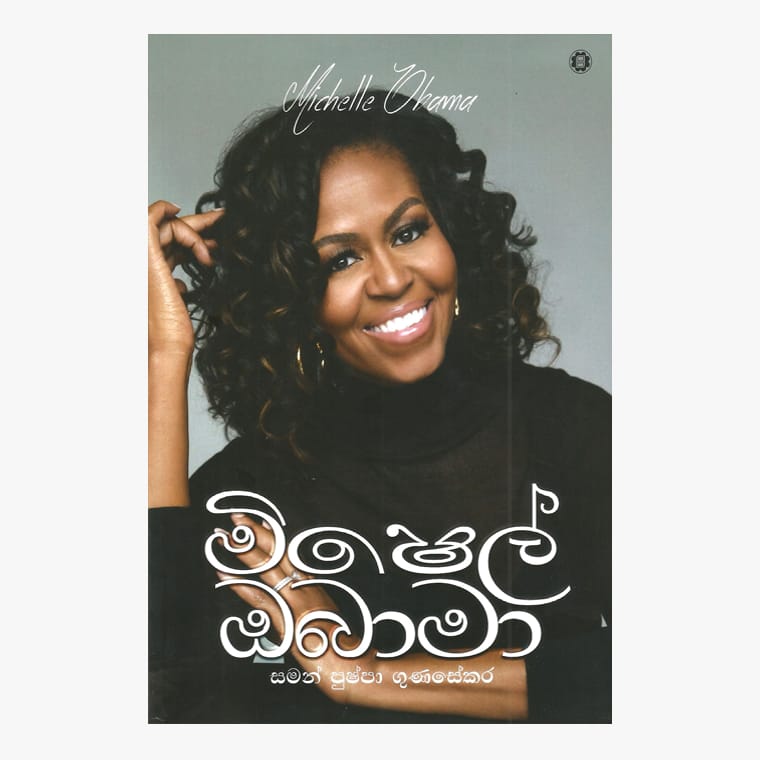 Michelle Obama - Saman Gunasekara