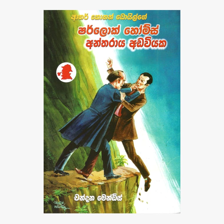 Antharaya Adaviyaka / Sherlock Holmes - Chandana Mendis