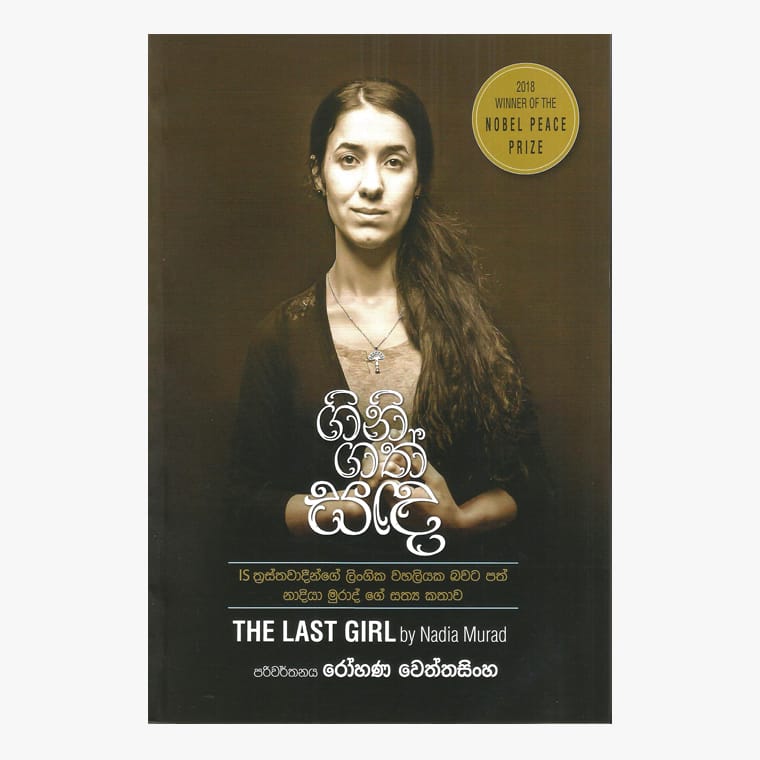 Gini Gath Sanda - Nadia Murad/ Rohana Wettasinghe