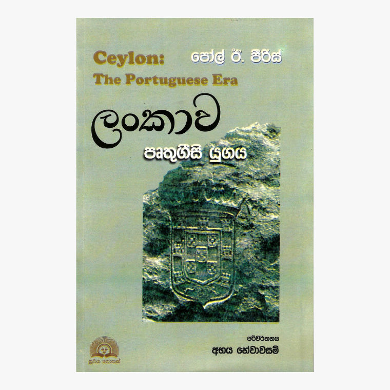 Lankawe Prutugisi Yugaya 1 - Paul E. Peiris/ Abhaya Hewawasam