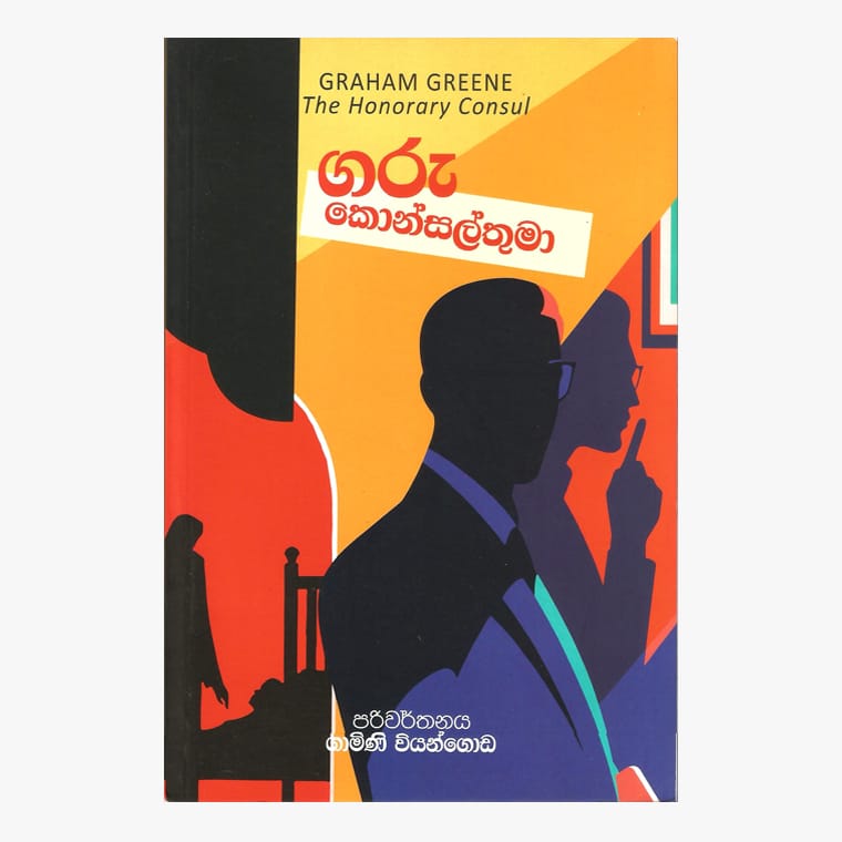 Garu Consalthuma - Gamini Viyangoda