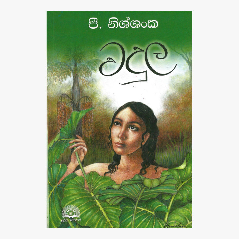 Wadula - P. Nishshanka