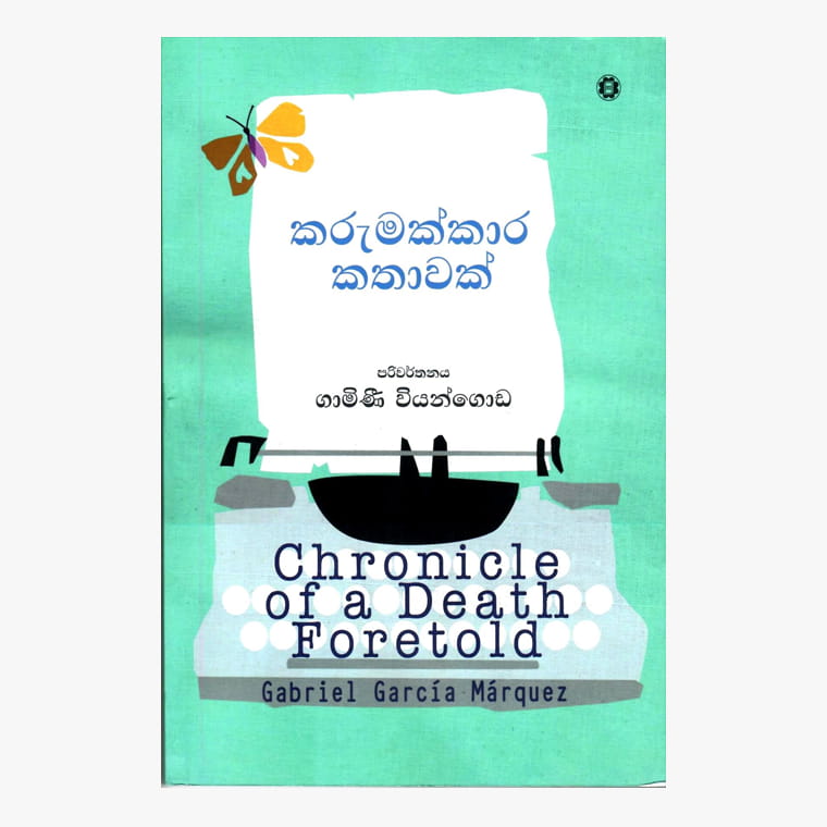 Karumakkara Kathawak - Gabriel Gracia Marquez/ Gamini Viyangoda