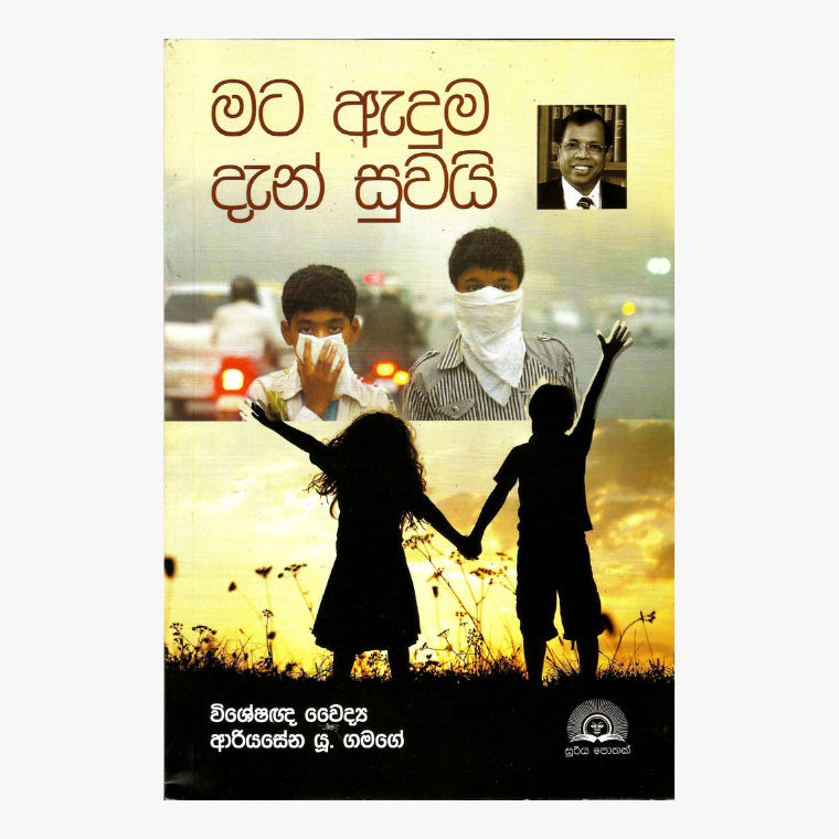 Mata Dan Aduma Suwai ? Dr. Ariyasena U. Gamage