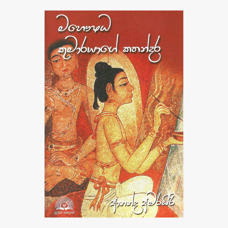 Mahaushada Kumarayage Katandara - Ananda Amarasiri