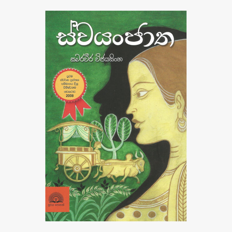Swayanjatha - Samaraweera Wijesinghe