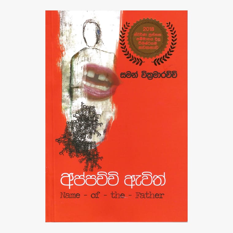 Appachchi Awith - Saman Wickramaarachchi
