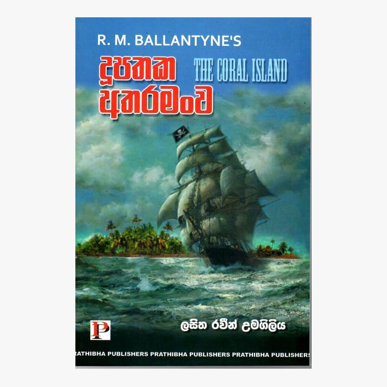 Dupathaka Atharamanwa - R. M. Ballantyne/ Lasitha Raveen Umagiliya