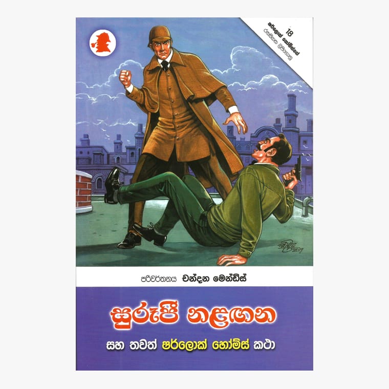 Surupi Nalagana / Sherlock Holmes - Chandana Mendis