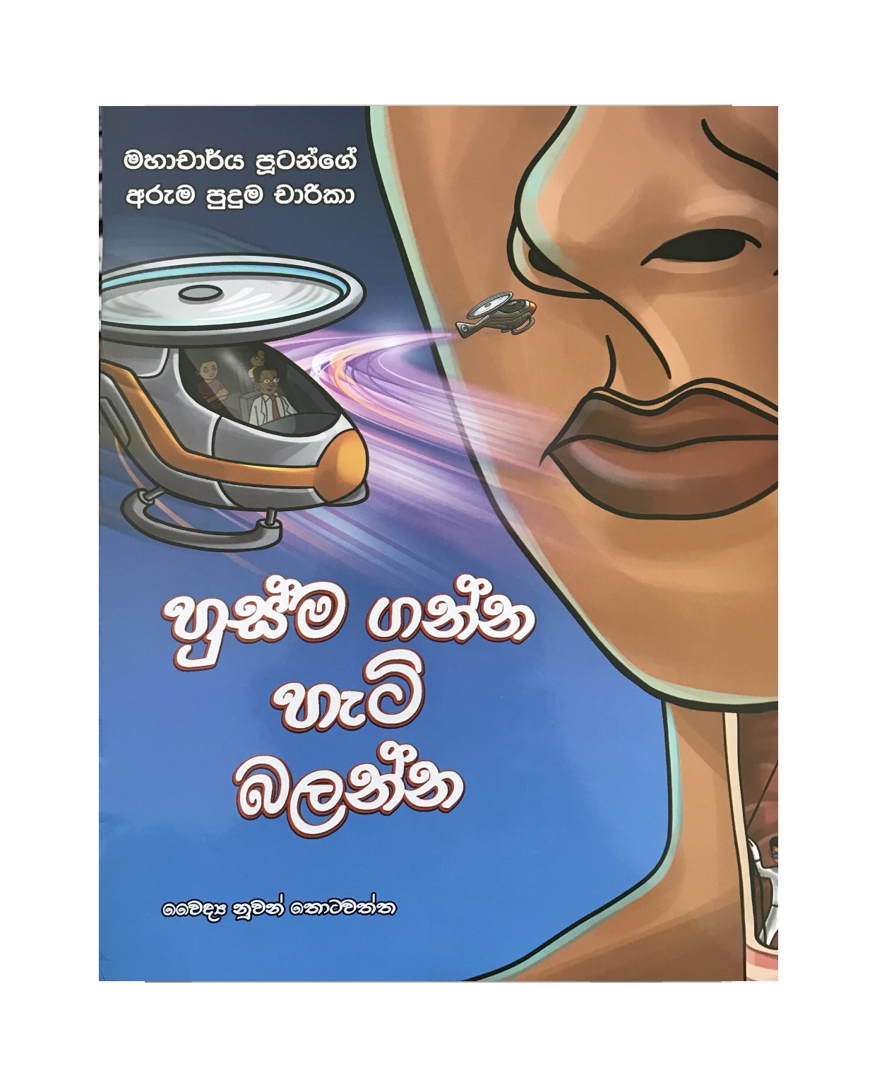 Husma Ganna Hati Balanna - Dr. Nuwan Thotawatta