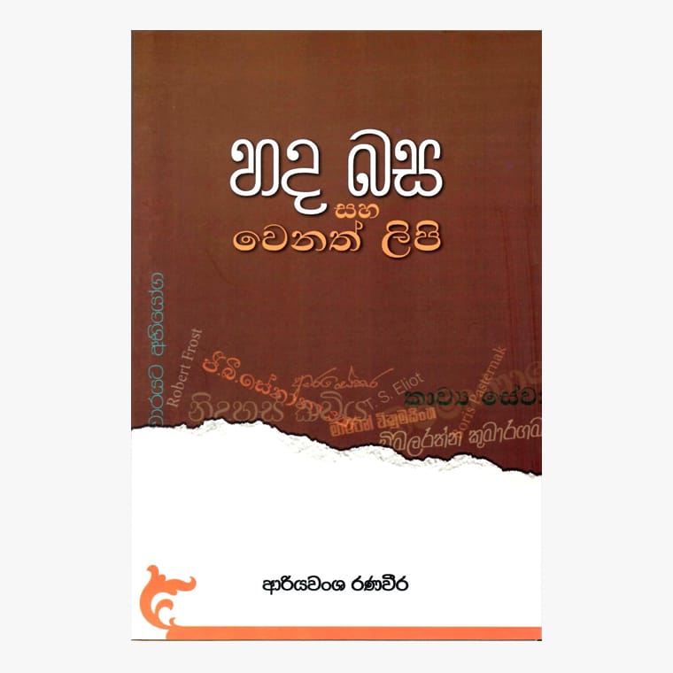 Hada basa Saha Wenath Lipi - Ariyawansha Ranaweera