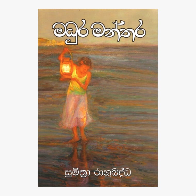 Madura Manthara - Sumithra Rahubadhdha