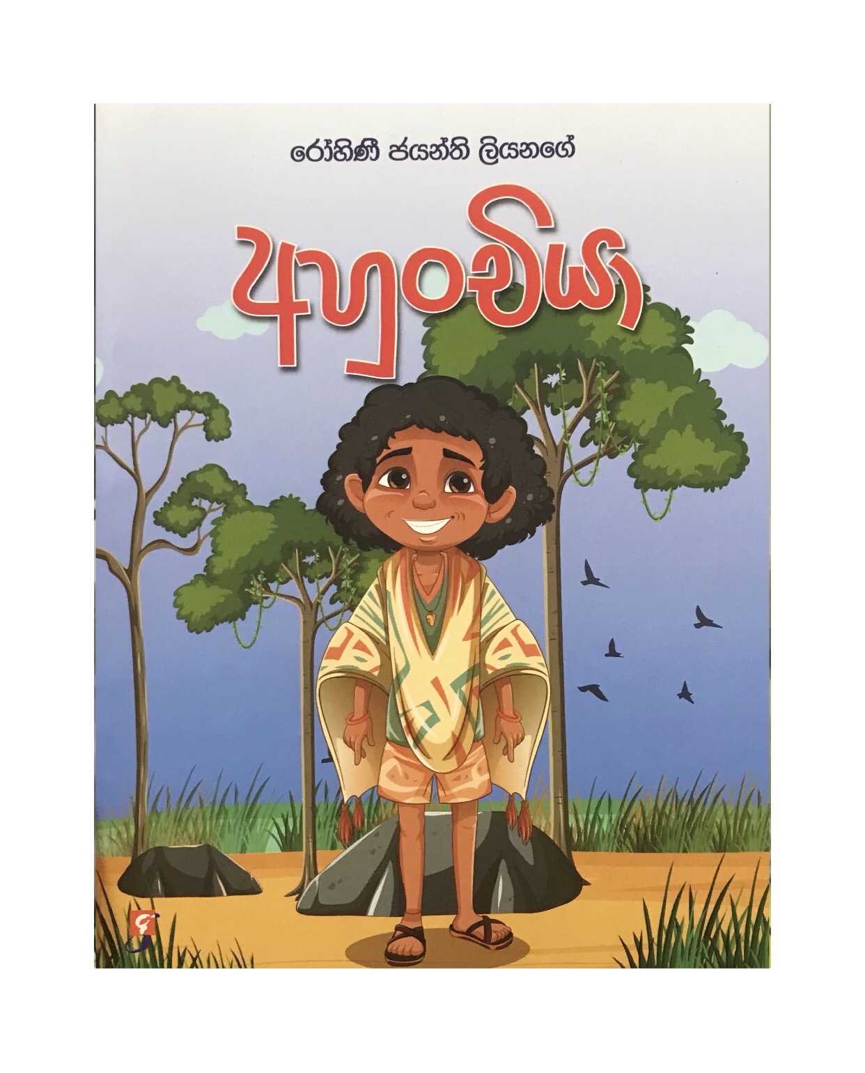 Ahunchiya - Rohini Liyanage