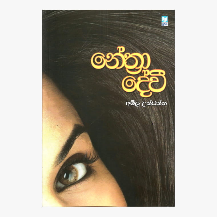 Nethradevi - Amila Ukwatta
