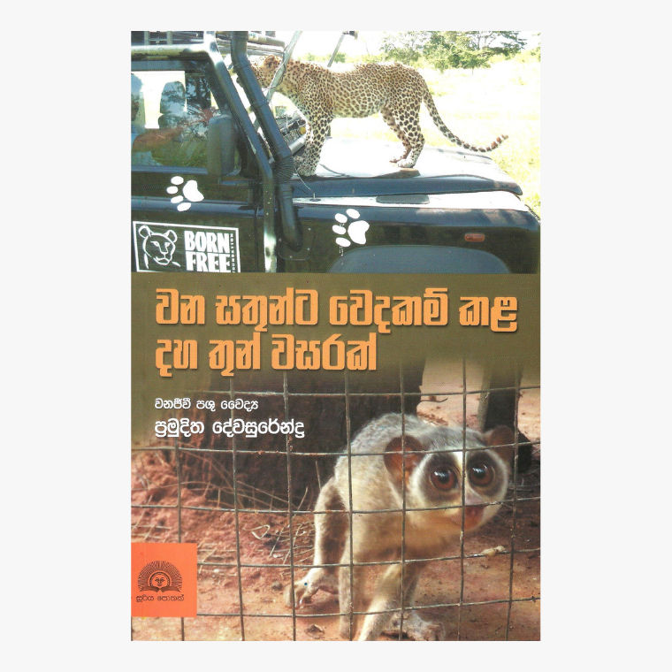 Wana Sathunta Wedakam Kala Dahatun Wasarak - Pramuditha Dewasurendra
