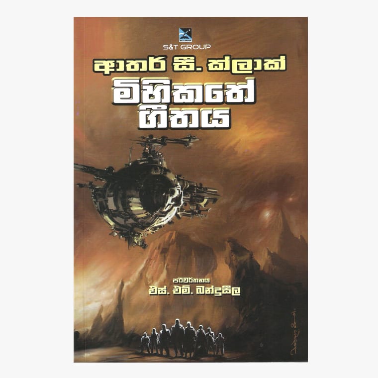 Mihikathe Geethaya - Arthur C. Cleark/ S. M Banduseela