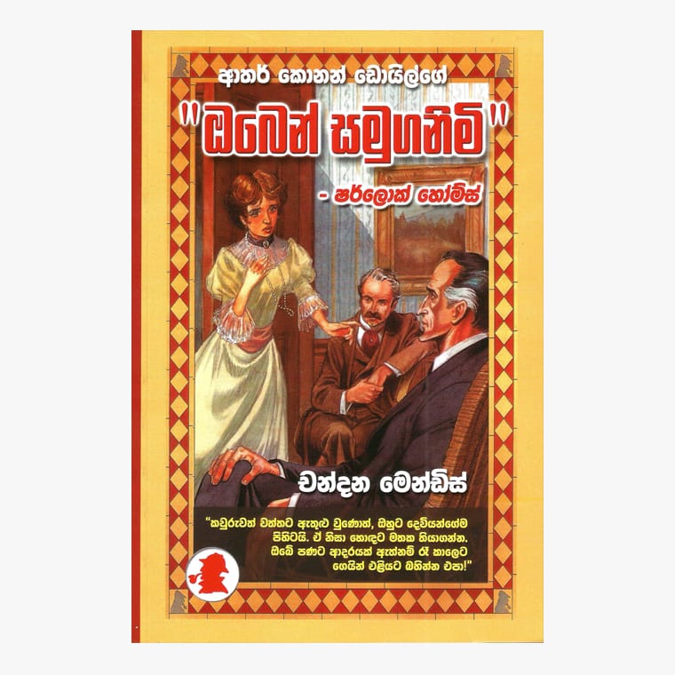 Oben Samuganimi / Sherlock Holmes - Chandana Mendis