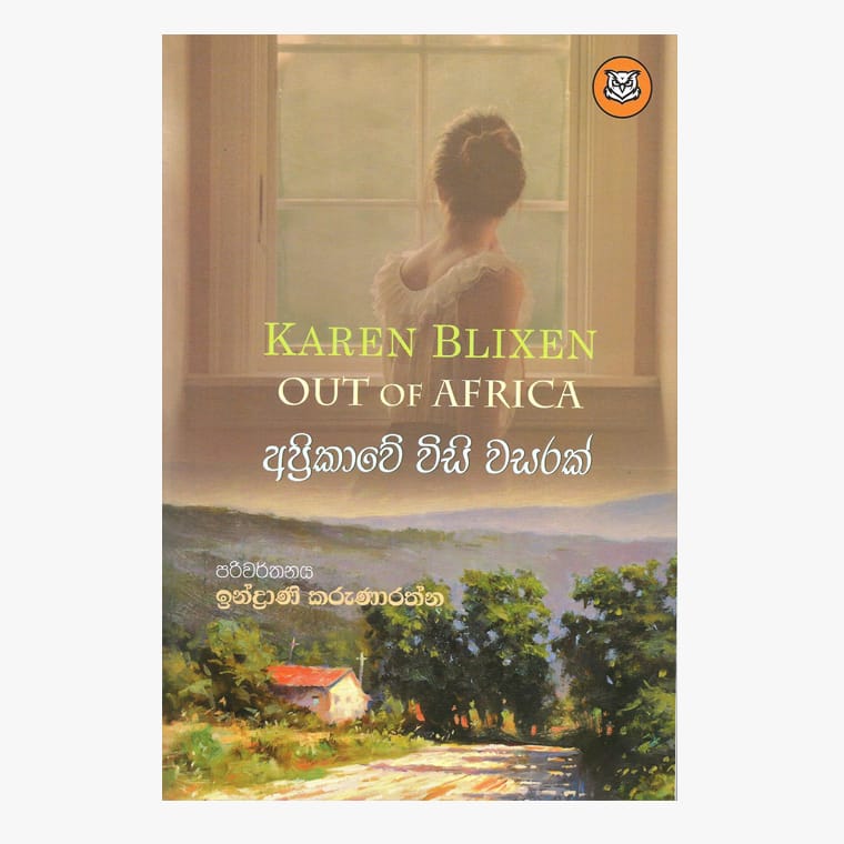 Apricawe Wisi Wasak - Karen Blixen/ Indrani Karunarathna