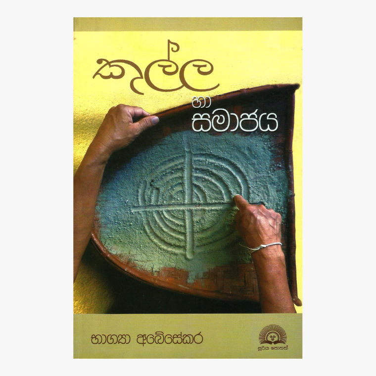 Kulla Ha Samajaya - Bhagya Abesekara