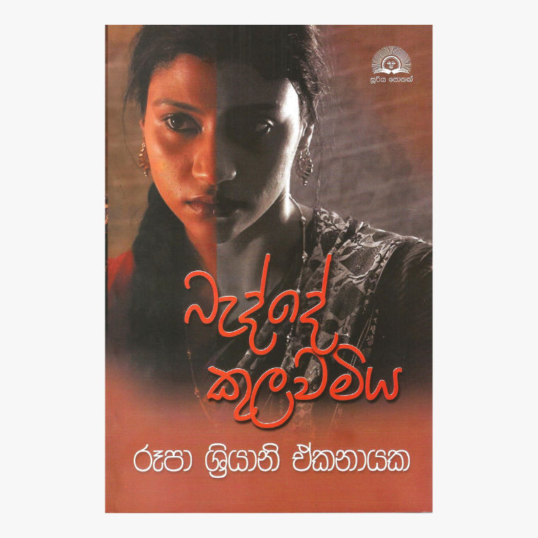 Badde Kulawamiya ? Rupa Sriyani Ekanayake