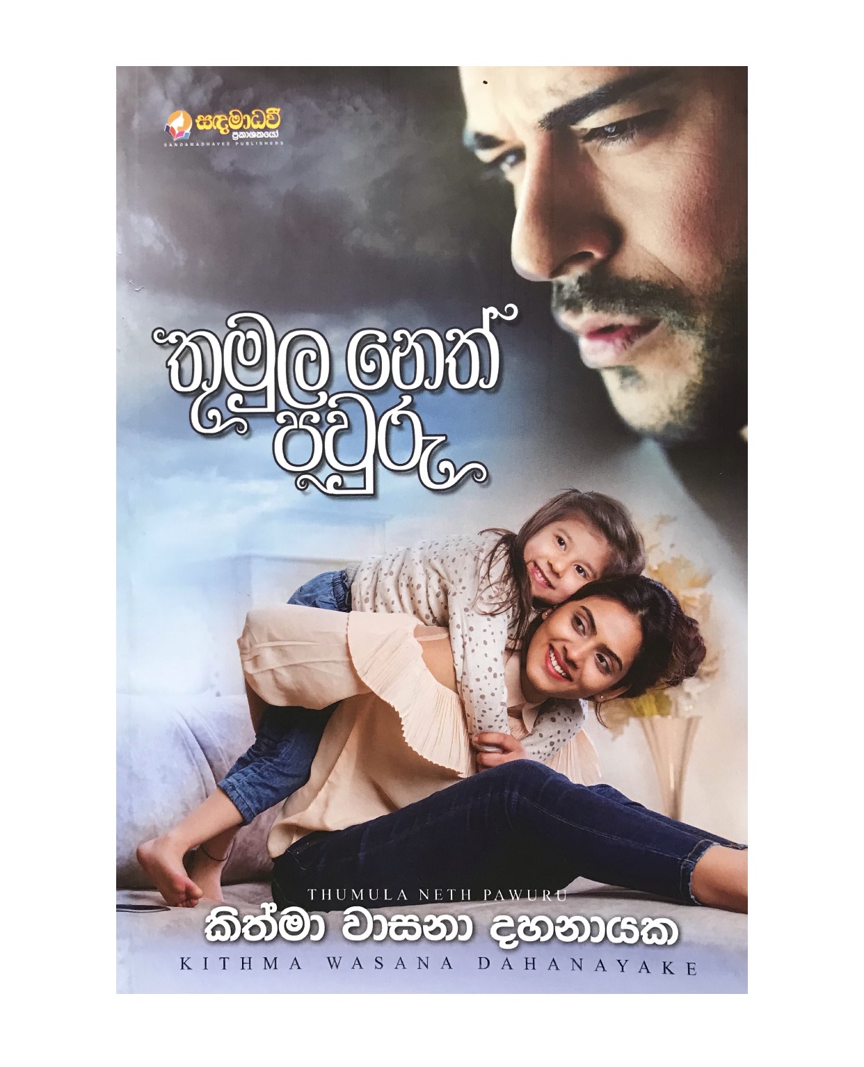 Thumula Neth Pawru - Kithma Dahanayaka