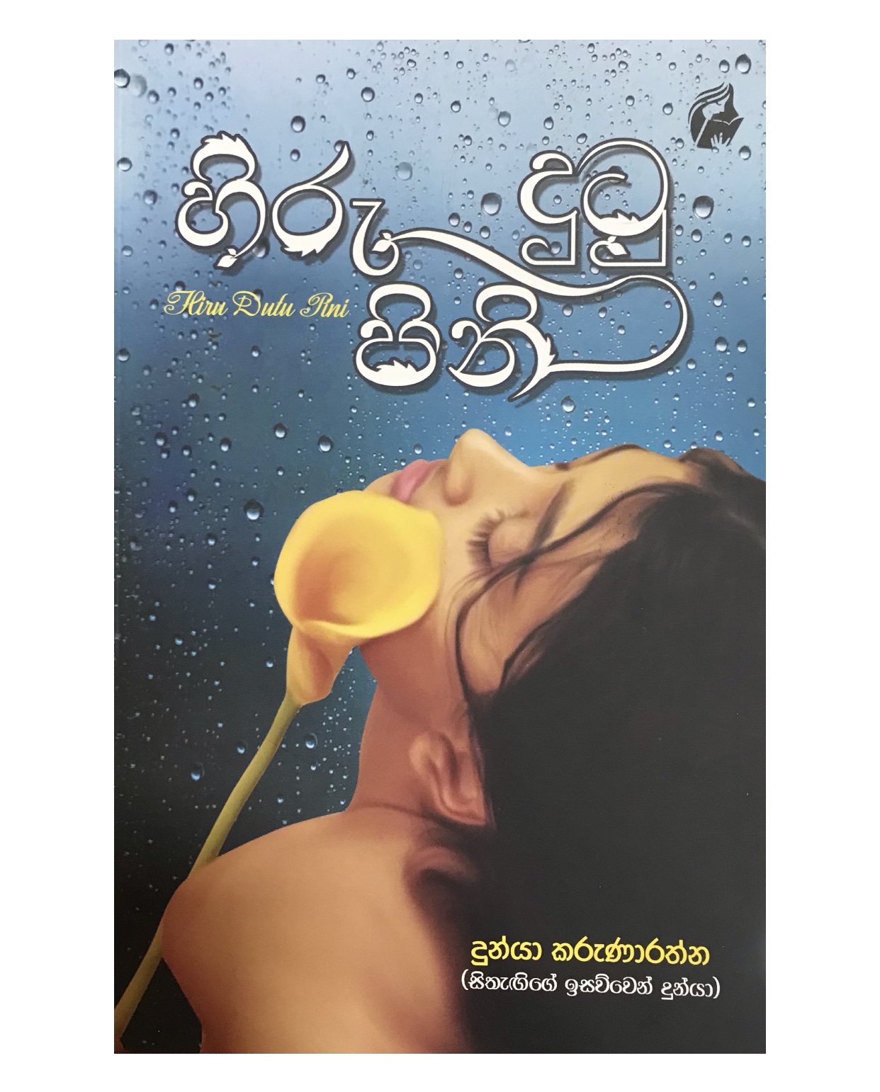 Hiru Dutu Pini - Dunya Karunarathna