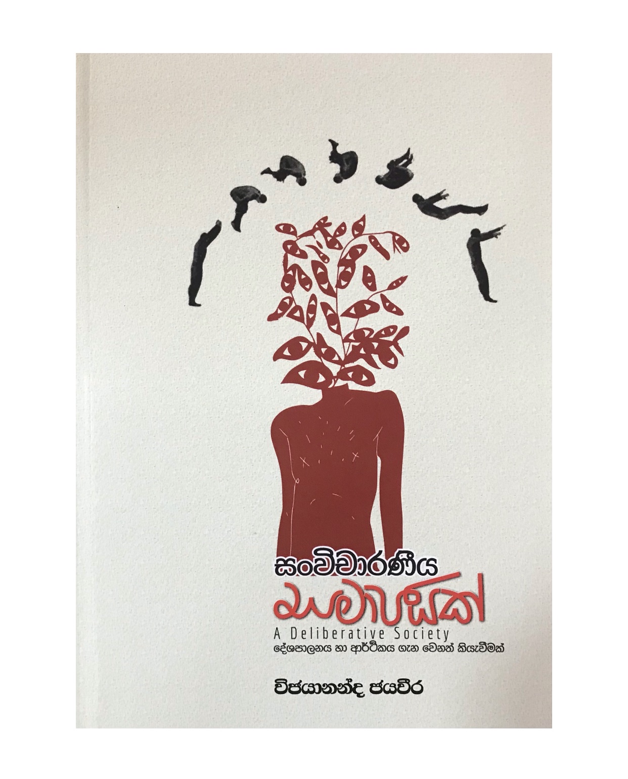 Sanwicharaniya Samajayak - Vijayananda Jayaweera