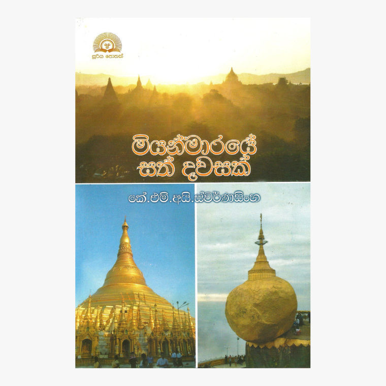 Miyanmaraye Sath Dawasak - K. M. I. Swarnasinghe