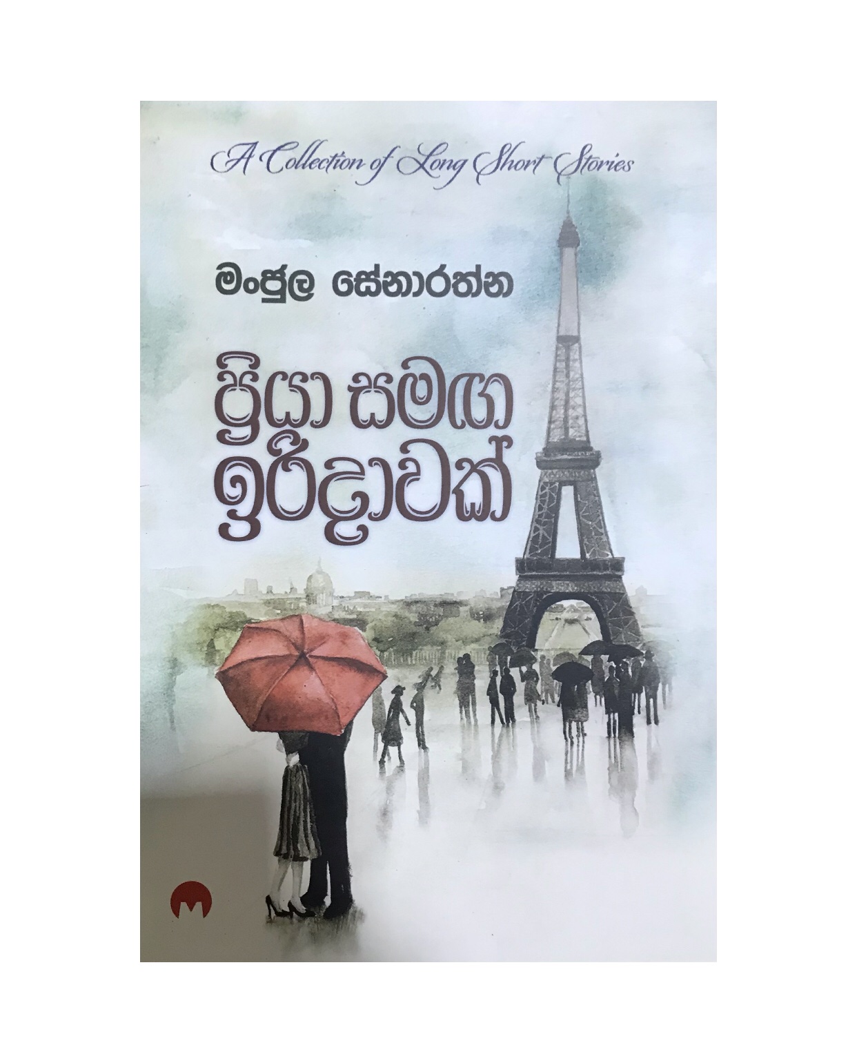 Priya Samaga Iridawak - Manjula Senarathna
