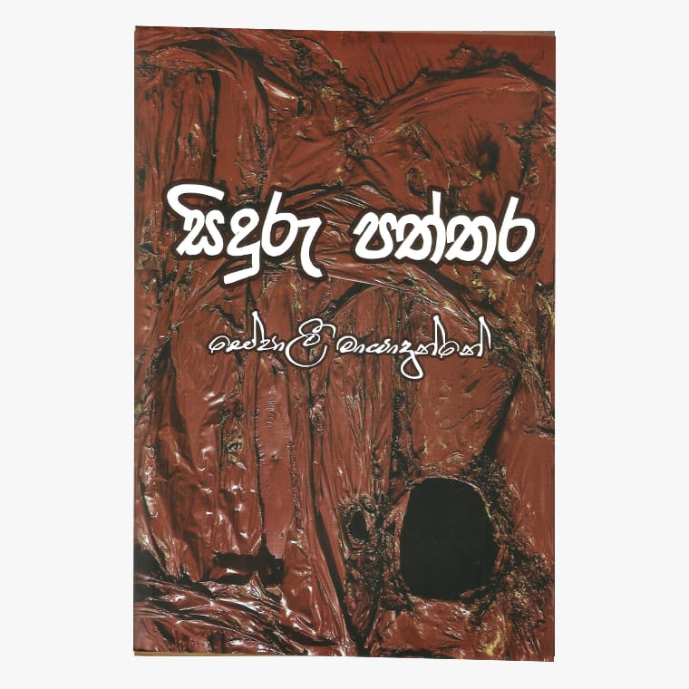 Siduru Paththara - Sepali Mayadunne