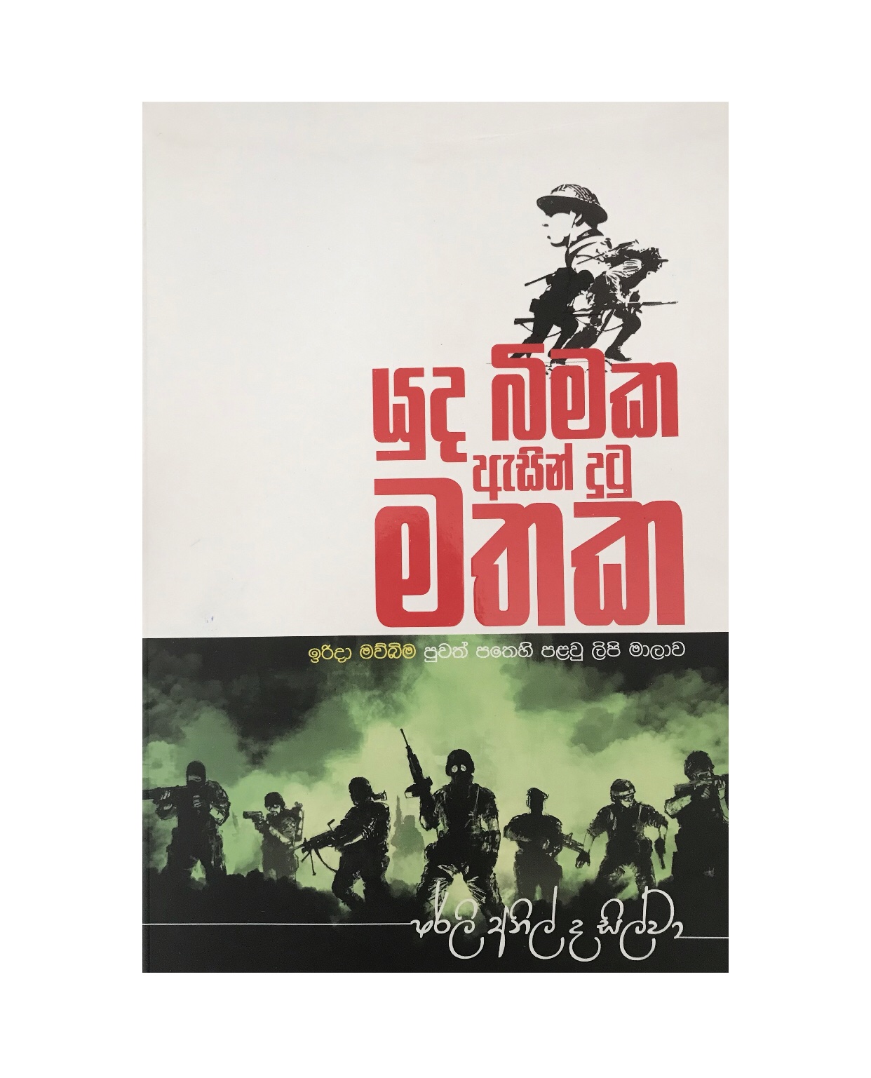 Yuda Bimaka Asin Dutu Mathaka - Shirly Anil de Silva
