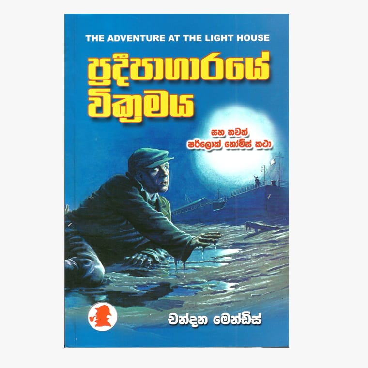 Pradipagaraye Wickramaya / Sherlock Holmes - Chandana Mendis