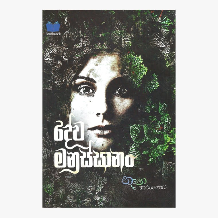 Deva Manussanan - Nadeesha Narangoda