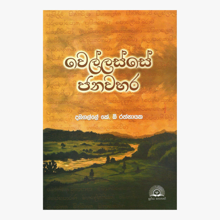 Wellasse Janawahara - Dambagall K.B. Rathnayake