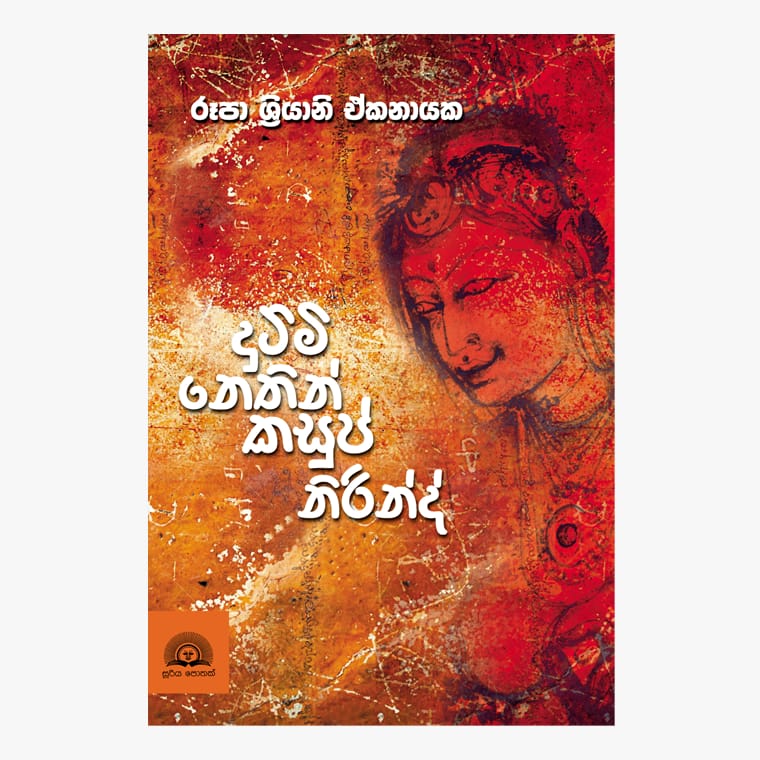 Dutimi Nethin Kasup Nirindh - Rupa Shriyani Ekanayake