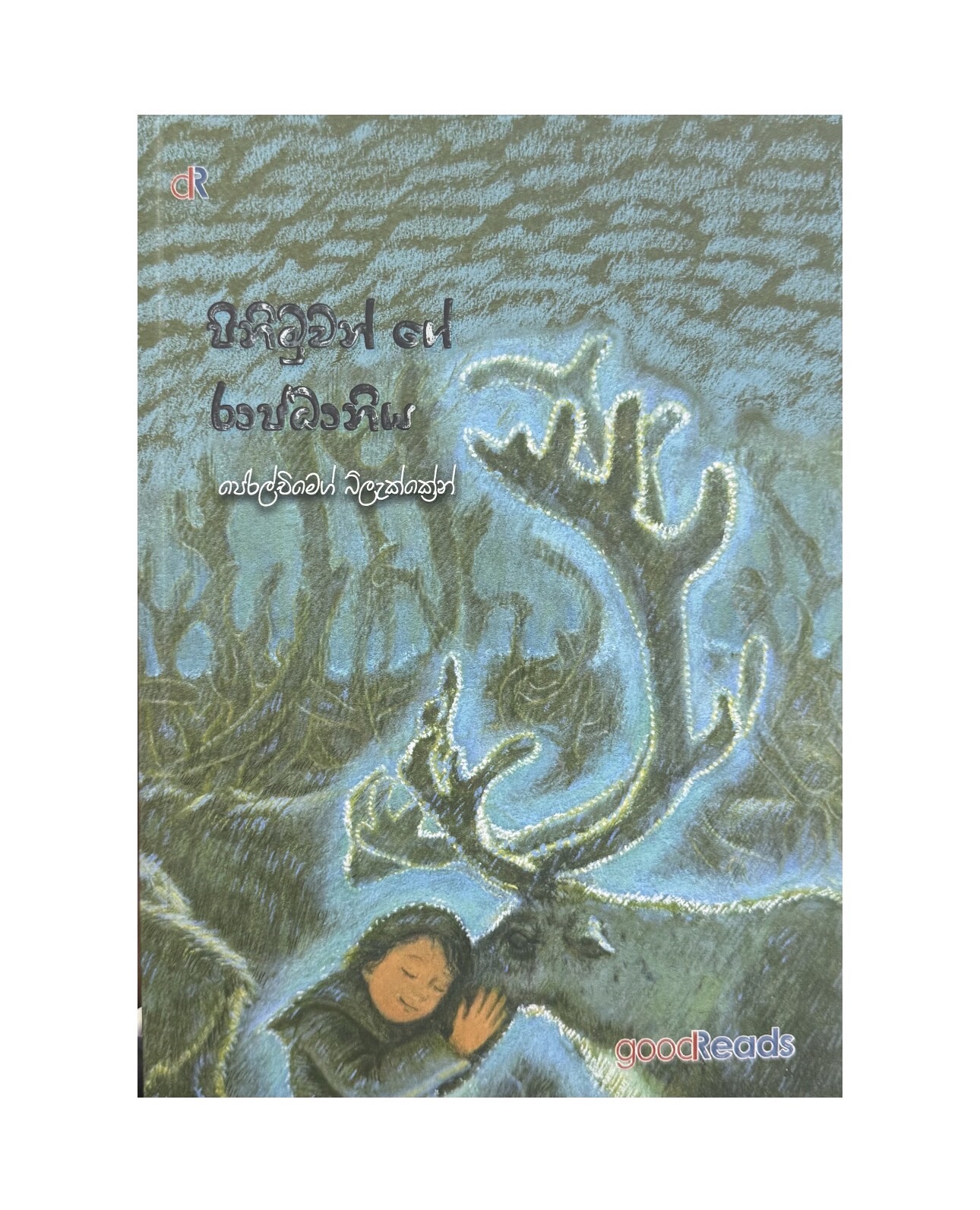 Pinimuwange Rajadaniya - Perilchimeg Blackcrane