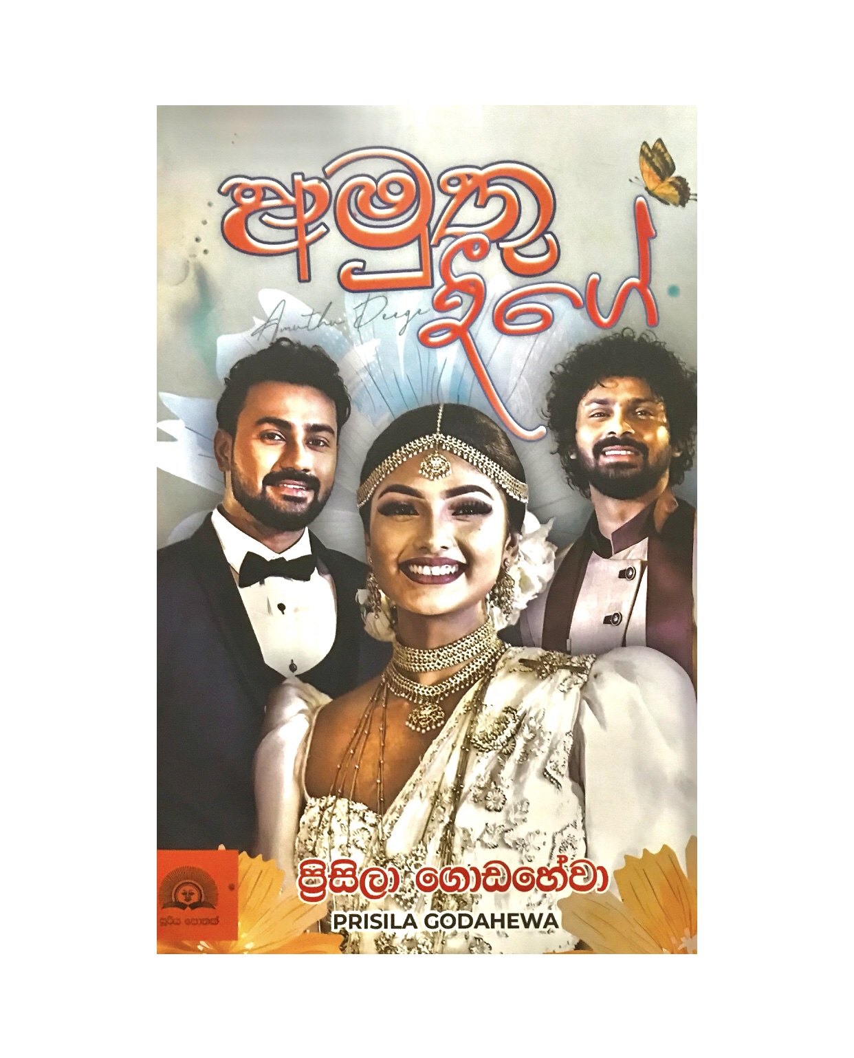Amuthu Deege - Prasila Godahewa