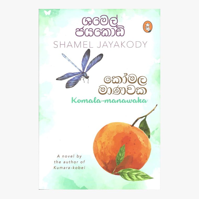 Komala Manawaka - Shamel Jayakody