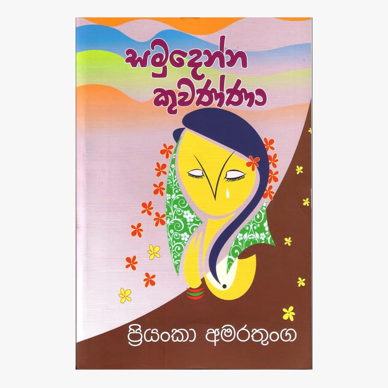 Samudenna Kuwanna - Priyanka Amaratunga