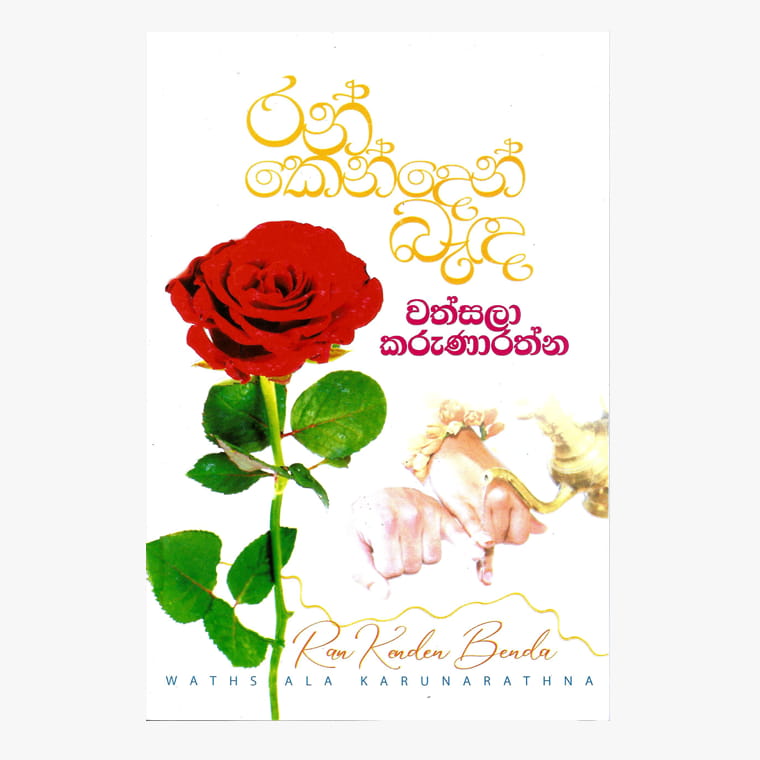 Rankenden Banda - Vathsala Karunarathna