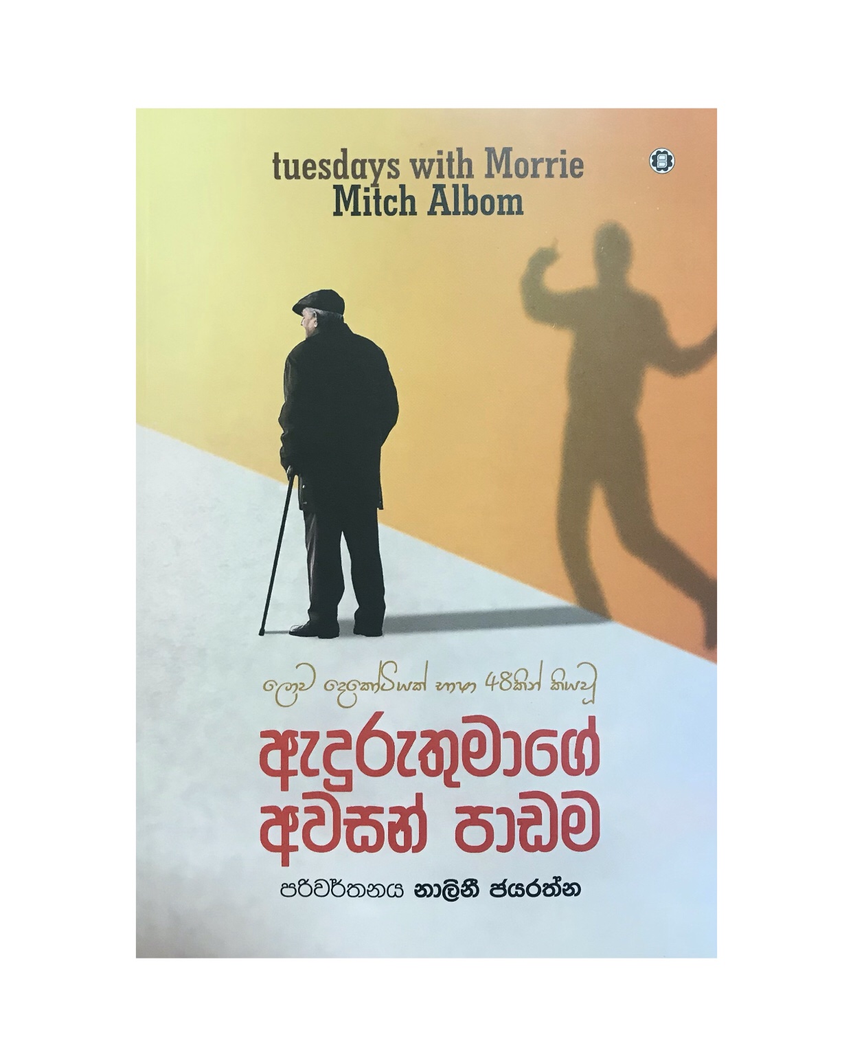 Aduruthumage Awasan Padama - Mitch Albom/ Nalini Jayarathna