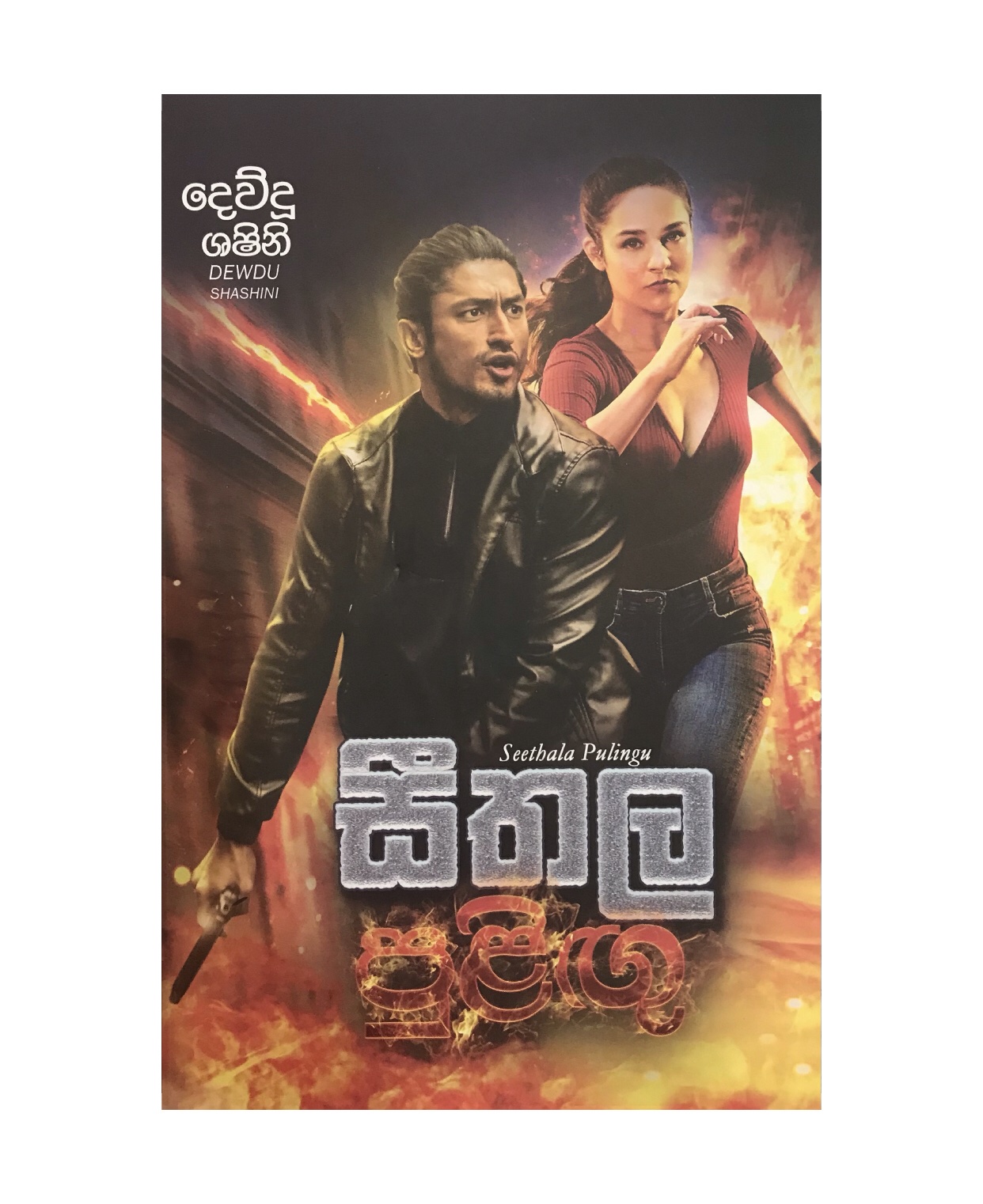 Seethala Pulingu - Dewdu Sashini